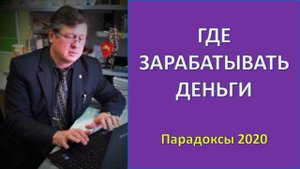 ГДЕ ЗАРАБАТЫВАТЬ ДЕНЬГИ ?