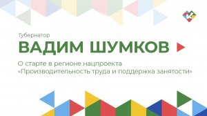 О старте в регионе нацпроекта «Производительность труда и поддержка занятости»