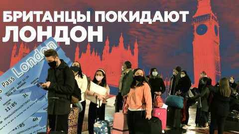 Жители Лондона массово покидают город на фоне введения максимальных ограничений из-за коронавируса