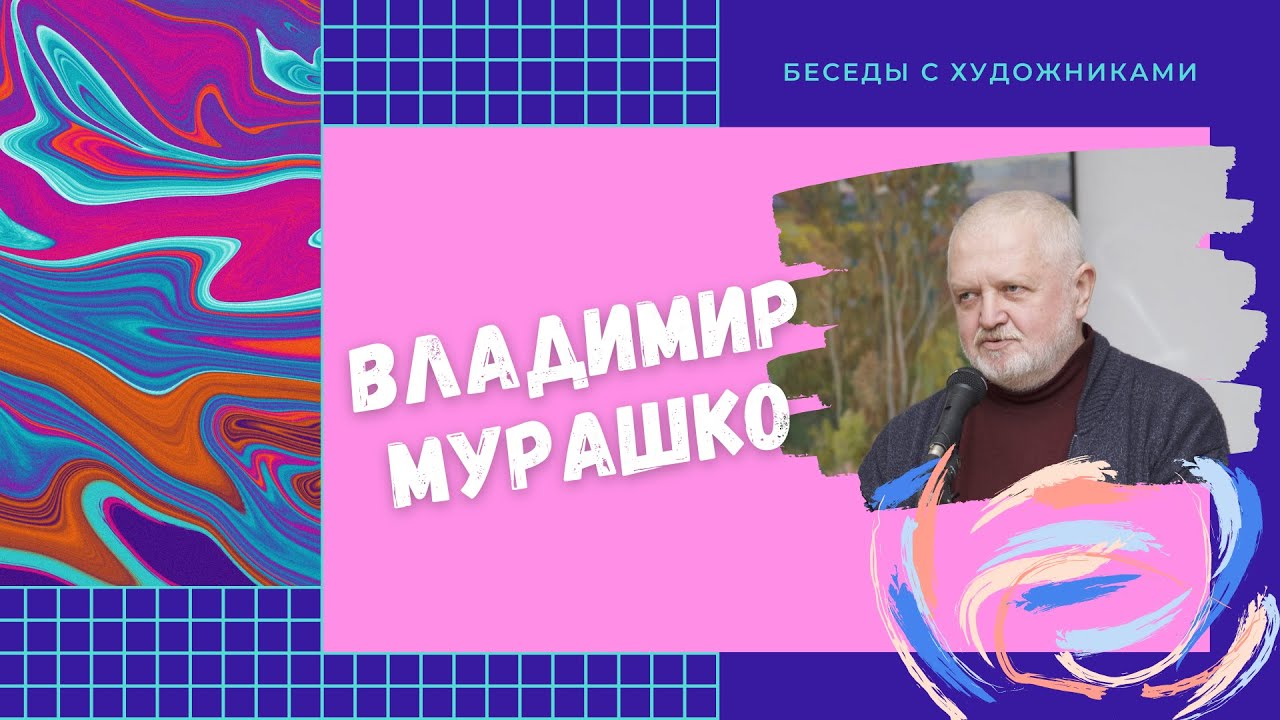 Интервью с брянским художником, членом Союза художников России Владимиром Сергеевичем Мурашко