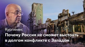 Сергей Кургинян: Почему Россия не сможет победить, если война с Западом будет долгой