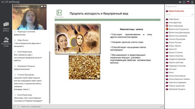 Вебинар Ирины Бабаховой "Идеи LR-подарков для женщин. Праздник ближе – подарки доступнее!"