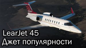 LearJet 45 - бизнес-джет. История и описание самолета