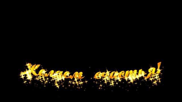 Желаем счастья