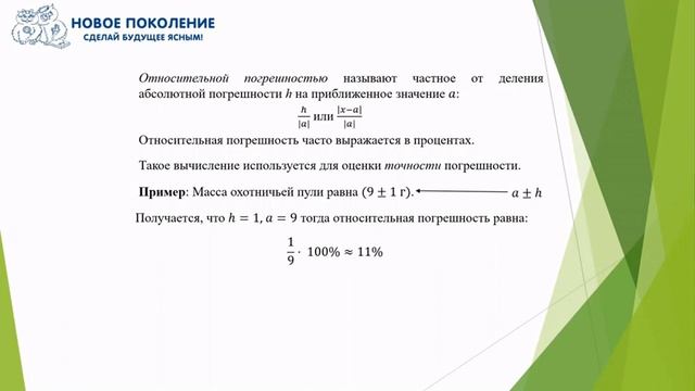 Математика. Объяснение темы "Относительная погрешность"