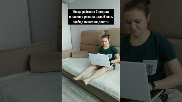 Муж=совесть #мужжена #трудоголик #труд #работа #отдых #семейныйканал #семейныйюмор