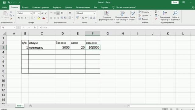 Excel-де кесте құру оңай. Ексел. Таблица.