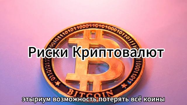 Какие РИСКИ КРИПТОВАЛЮТЫ Простыми Словами за 1 МИНУТУ !? Крипта, Биткоин, Блокчейн Для Чайников