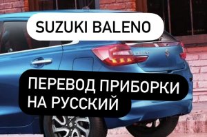 SUZUKI BALENO 2022 - изменение языка приборной панели