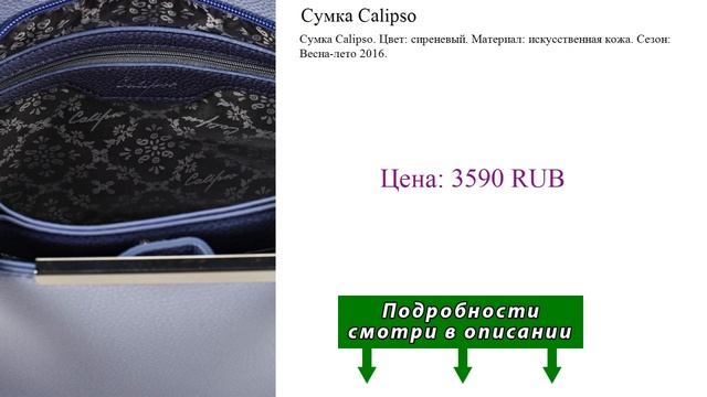 Сумка Calipso смотреть онлайн