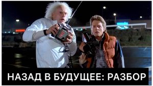 Назад в будущее | Разбор фильма