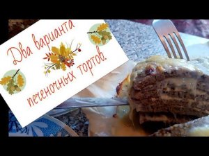 Два варианта печеночных тортов.
