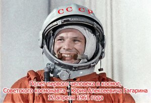 Полет первого человека в космос, Советского космонавта - Юрия Алексеевича Гагарина 12 апреля 1961