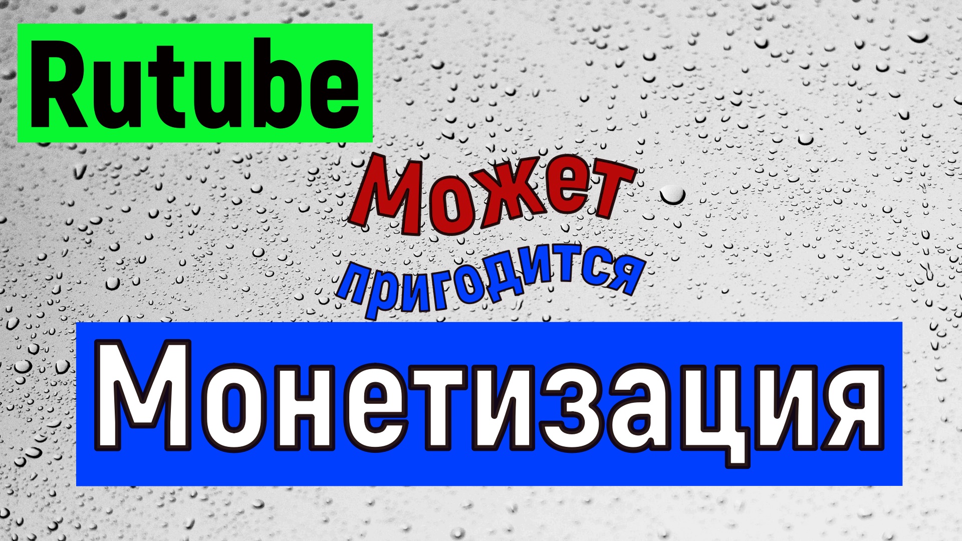 Rutube подключение монетизации. Как подключить монетизацию на Рутуб все нюансы