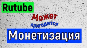 Rutube подключение монетизации.  Как подключить монетизацию на Рутуб все нюансы