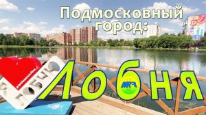 [MRF - Пешие прогулки] #50. Подмосковный город: Лобня