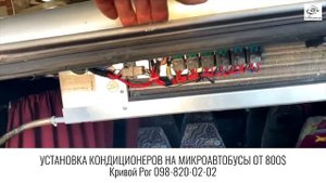 Установка кондиционеров на микроавтобусы