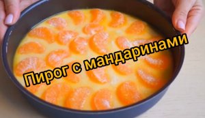 Как приготовить вкусный ПИРОГ С МАНДАРИНАМИ