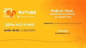 Public-Talk: «Влияние блогеров на общество». RUTUBE на форуме #МЫВМЕСТЕ