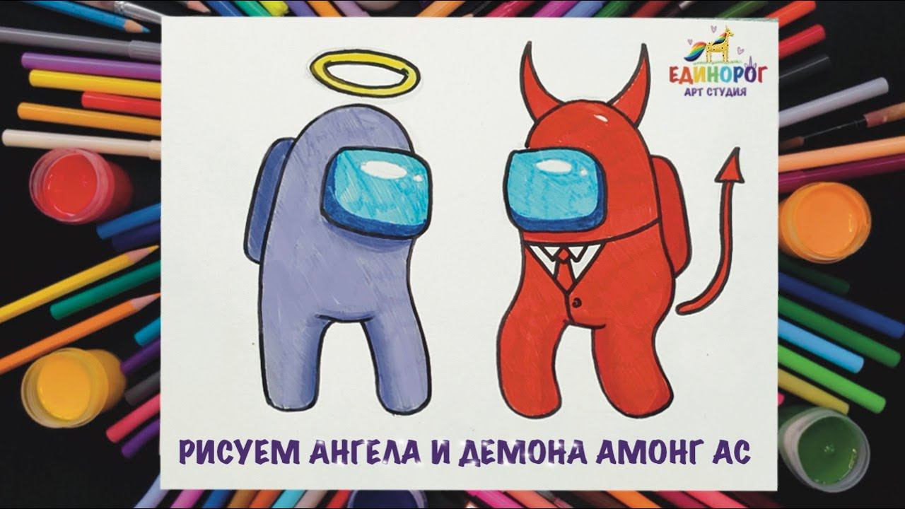 Как нарисовать амонг ас Ангела и Демона. Простые рисунки. Уроки рисования для детей.
