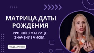 Матрица даты рождения. Числа и уровни.
