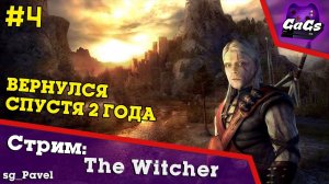 ВЕДЬМАК [The Witcher | ПРОХОЖДЕНИЕ #4]