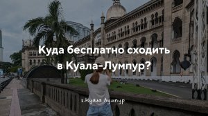 Куда бесплатно сходить в Куала-Лумпуре? Малайзия, часть 2. VLOG