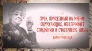 ?Искрометные афоризмы Фаины Раневской?