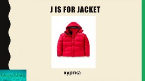 The letter J / J words /Учим английские слова на букву J