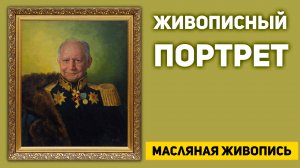 Живопись. Портрет маслом. Парадный портрет