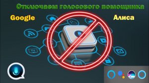 Как отключить голосового помощника (если не нужен) - инструкция к действию!