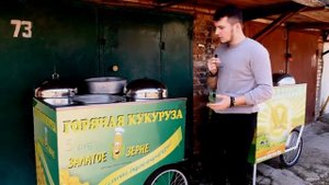 Бизнес - Горячая кукуруза