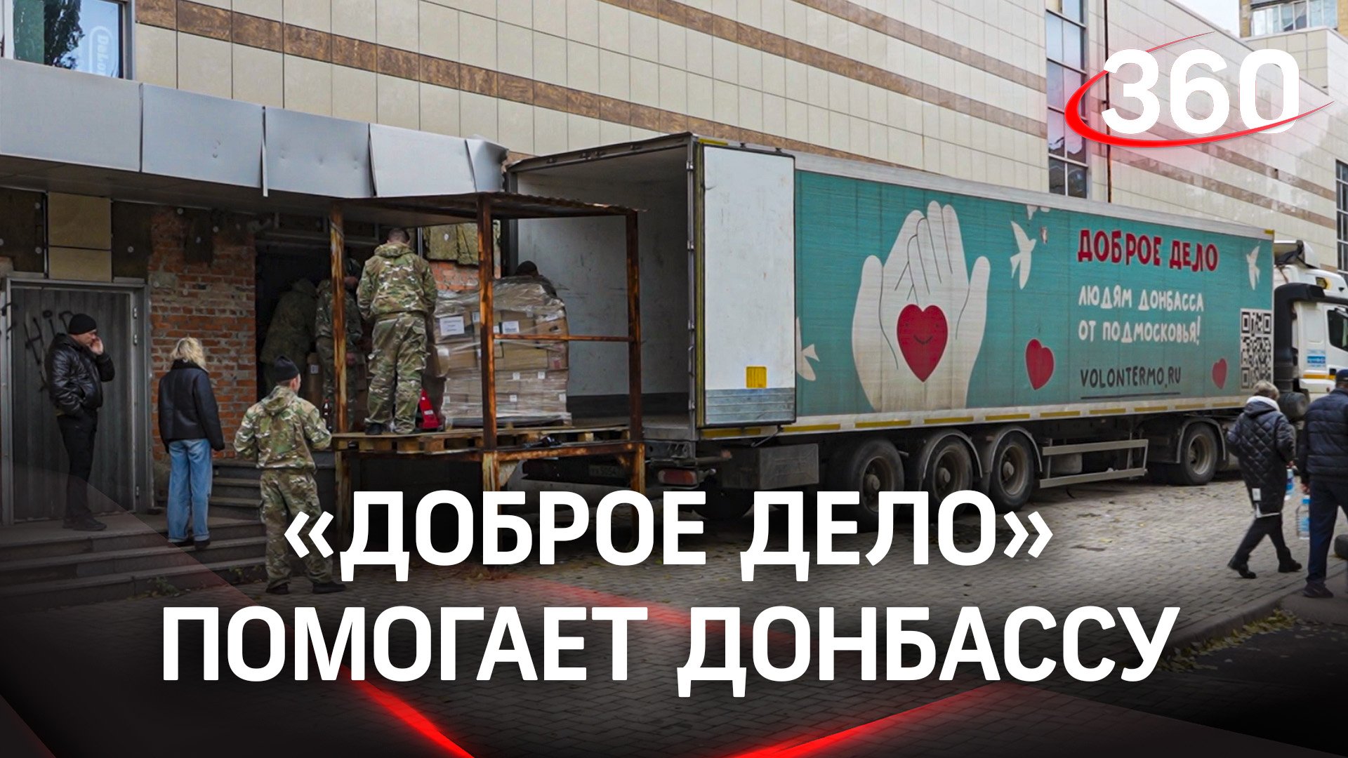 «Доброе дело» помогает Донбассу. В Донецк привезли помощь для жителей и фронта