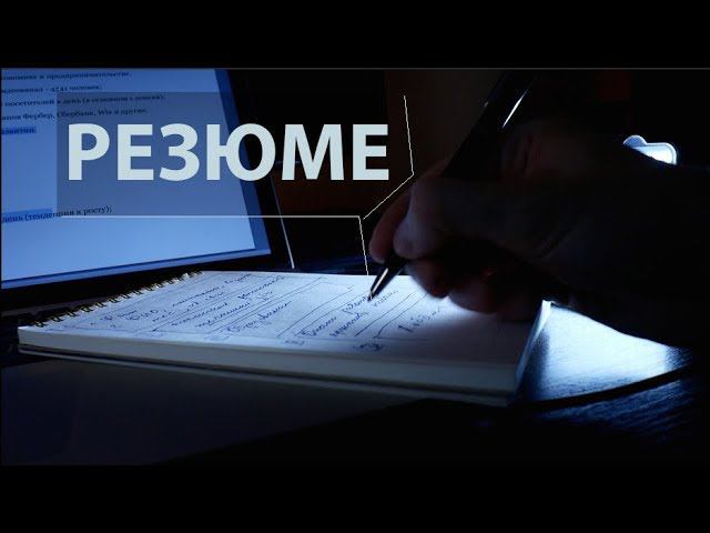Идеальное РЕЗЮМЕ (НЕТ)