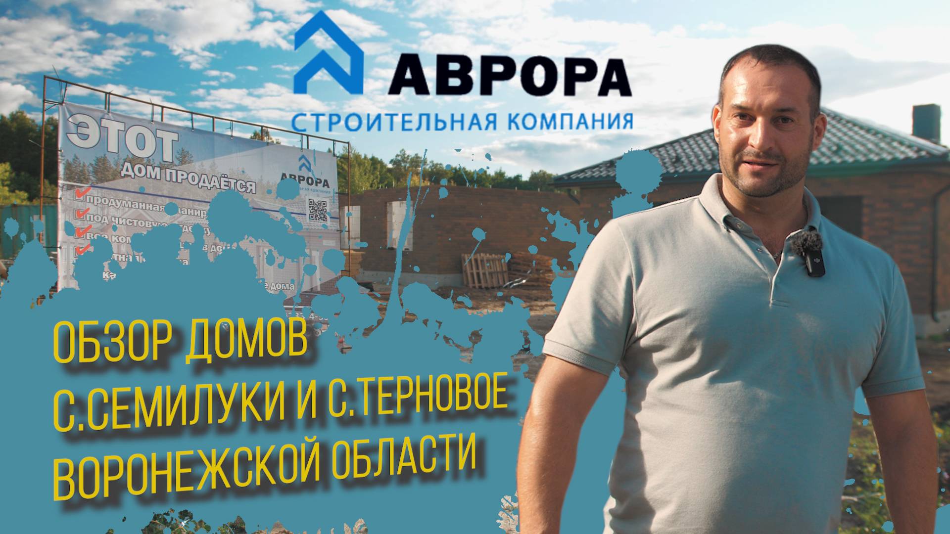 Обзор домов с.Семилуки и с.Терновое Воронежская область