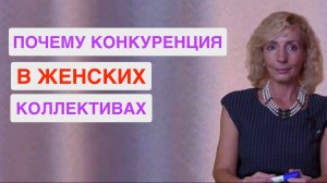 Почему в женских коллективах больше конкуренции, чем поддержки?