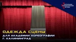 Одежда сцены для Академии хореографии г. Калининград