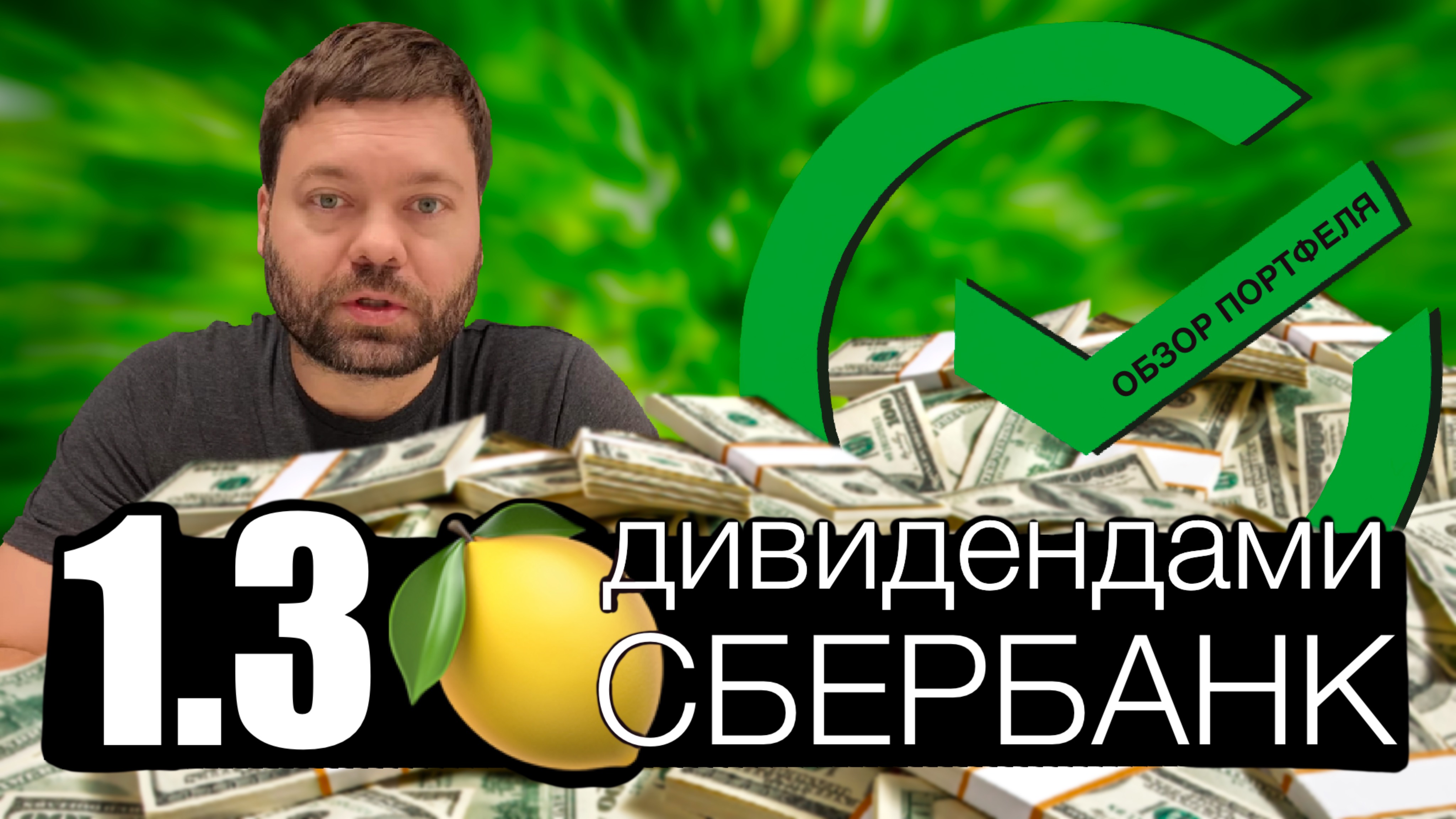 Жду дивиденды Сбера на 1,3 млн!