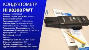 КОНДУКТОМЕТР HI 98308 PWT