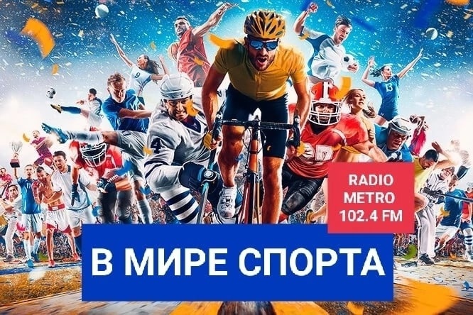 Radio METRO_102.4 [LIVE]-23.11.07-#ВМИРЕСПОРТА — Александр Кожевников, Сергей Дыняк