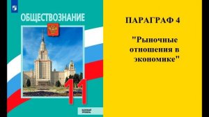 Параграф 4 "Рыночные отношения в экономике"