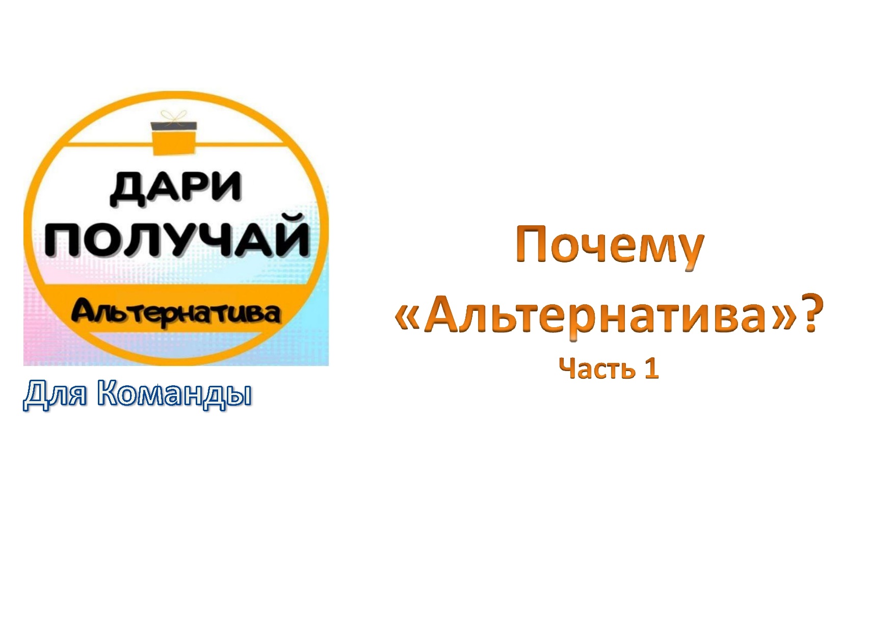 Почему «Альтернатива». Часть 1