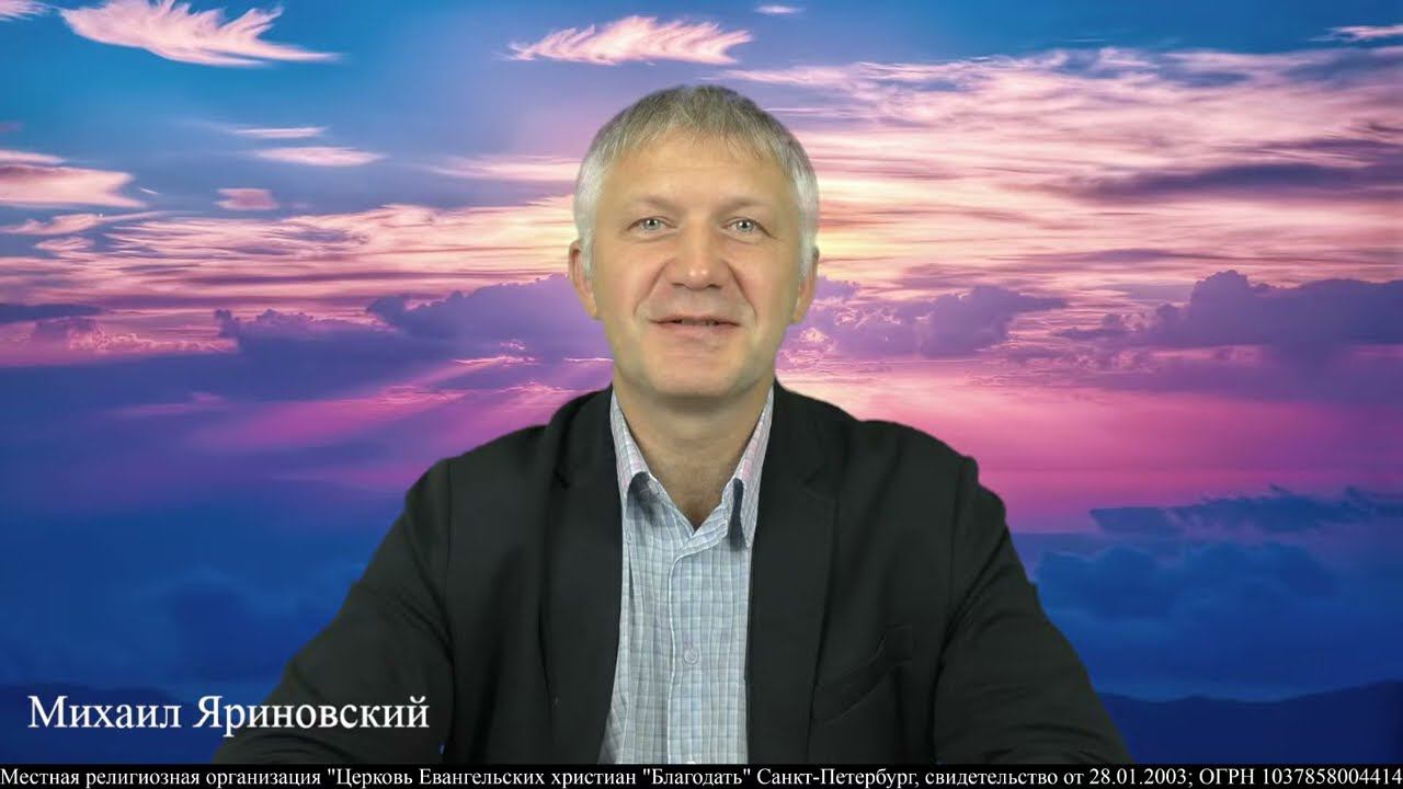 23.08.2023. Лука 16. Сила прощения. Михаил Яриновский.