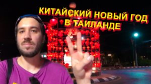 САМЫЙ СКУЧНЫЙ НОВЫЙ ГОД В ТАИЛАНДЕ КОТОРЫЙ Я ВИДЕЛ