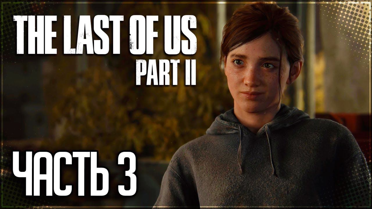 The Last of Us 2 Прохождение |#3| - Убежище Юджина