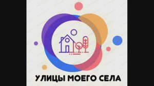 Визитка Улицы моего села