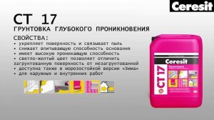 Грунтовка ЦЕРЕЗИТ СТ 17