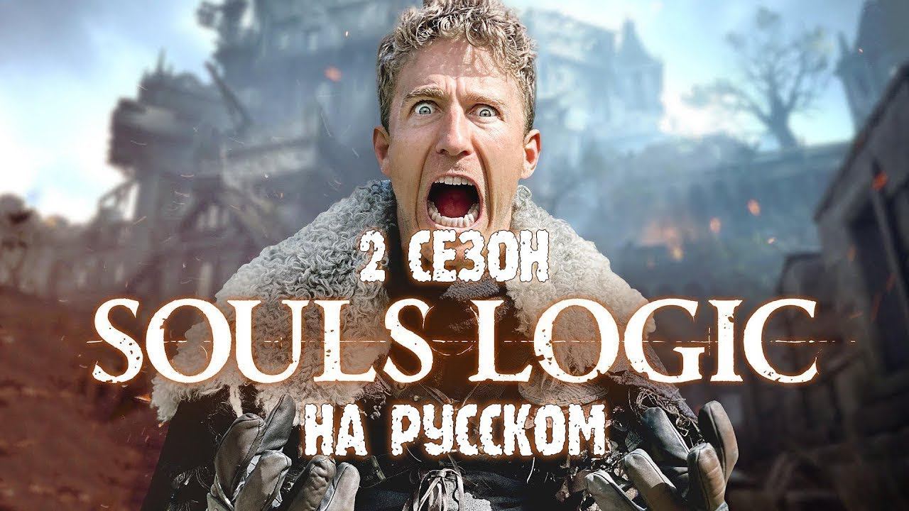 Логика Dark Souls - 2 сезон (Русская озвучка)