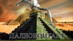 Наследие иных миров