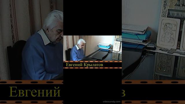 Евгений Крылатов и его музыка часть II (автор видео и оператор Евгений Давыдов) HD